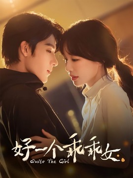好一个乖乖女