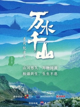 万水千山