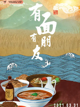 有面有朋友
