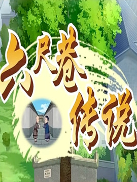 六尺巷传说