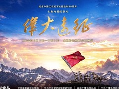 伟大远征