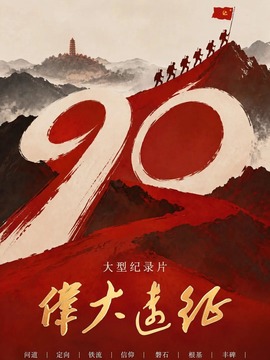 伟大远征