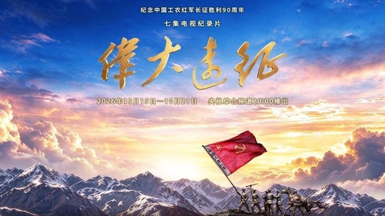 伟大远征（2026年电视剧）