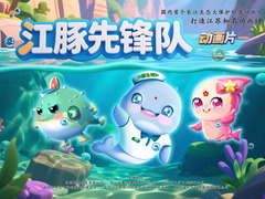 江豚先锋队