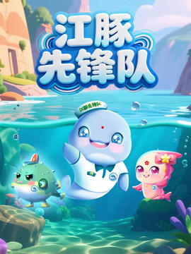 江豚先锋队
