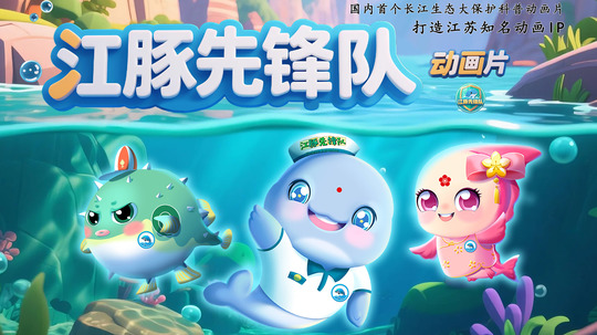 江豚先锋队（2025年电视剧）