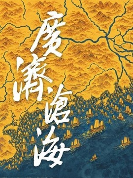 广济沧海