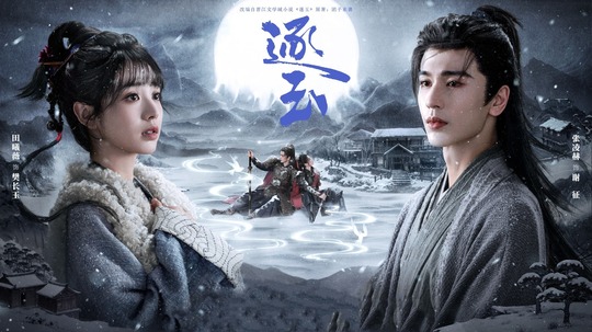 逐玉（0年电视剧）