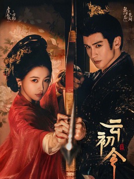 云初令