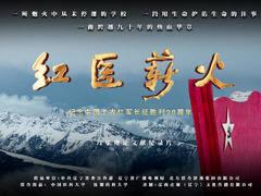 红医薪火