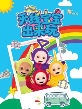 天线宝宝出来玩