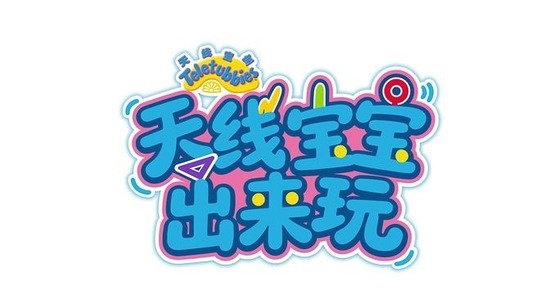天线宝宝出来玩（2026年电视剧）