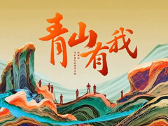 青山有我