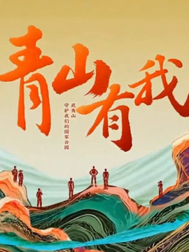 青山有我