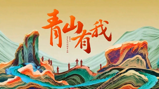 青山有我（2026年电视剧）