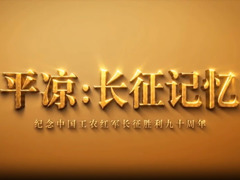 平凉：长征记忆