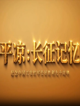 平凉：长征记忆