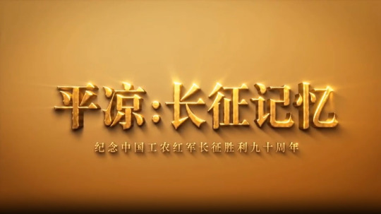平凉：长征记忆（2026年电视剧）