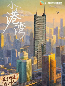 小港湾