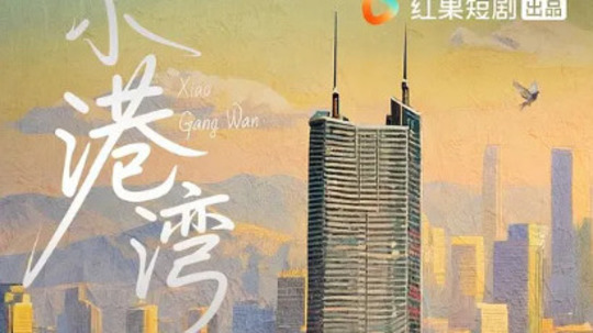 小港湾（2025年电视剧）