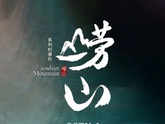 崂山