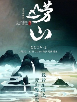 崂山