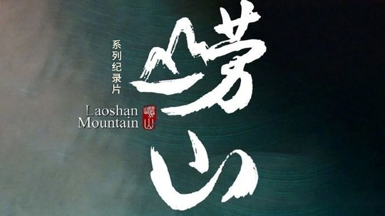 崂山（2026年电视剧）