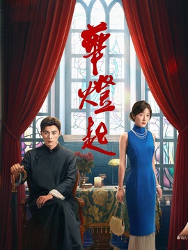 华灯起