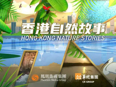 香港自然故事