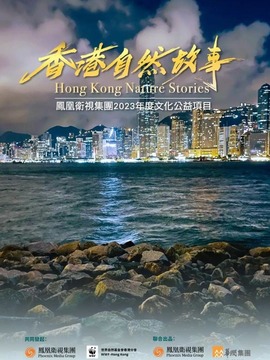 香港自然故事