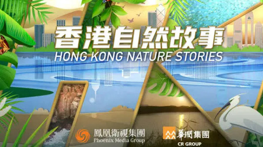 香港自然故事（2023年电视剧）