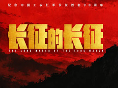 长征的长征