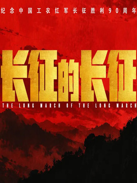 长征的长征