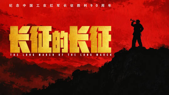 长征的长征（2026年电视剧）