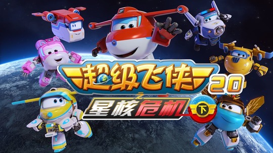 超级飞侠20之星核危机下（2026年电视剧）