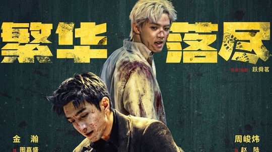 繁华落尽（2026年电视剧）