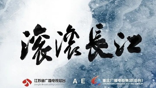 滚滚长江（2025年电视剧）