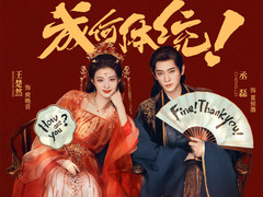 成何体统 樊少皇