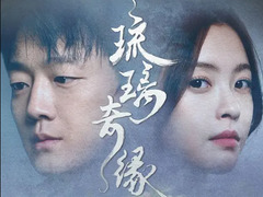 琉璃奇缘 宋芳园