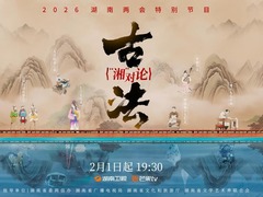 古法&ldquo;湘&rdquo;对论