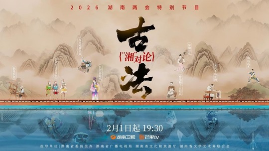 古法&ldquo;湘&rdquo;对论（2025年电视剧）