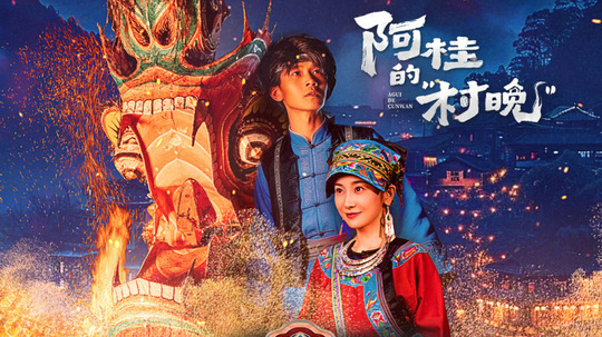 阿桂的村晚（2026年电视剧）