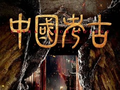 中国考古 第二季