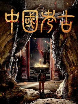 中国考古 第二季