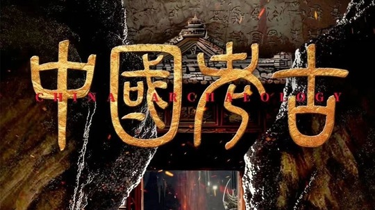 中国考古 第二季（2024年电视剧）