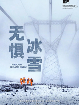 无惧冰雪