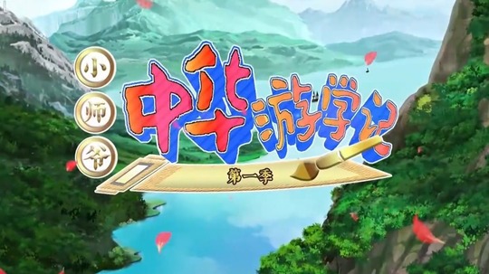 小师爷中华游学记（2025年电视剧）