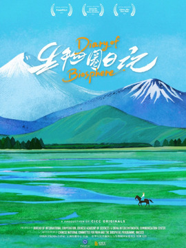 生物圈日记