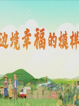 边境幸福的模样