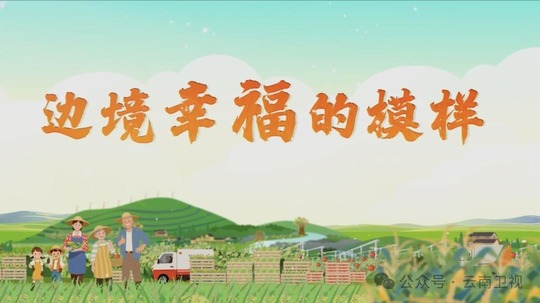 边境幸福的模样（2026年电视剧）